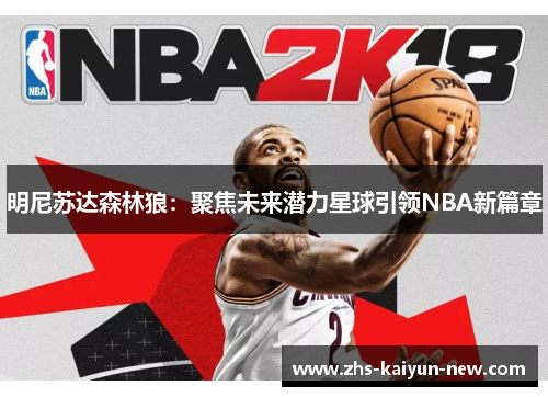 明尼苏达森林狼：聚焦未来潜力星球引领NBA新篇章