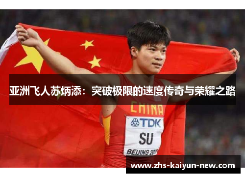 亚洲飞人苏炳添：突破极限的速度传奇与荣耀之路