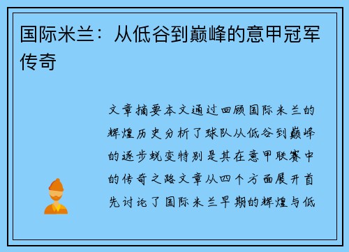 国际米兰：从低谷到巅峰的意甲冠军传奇