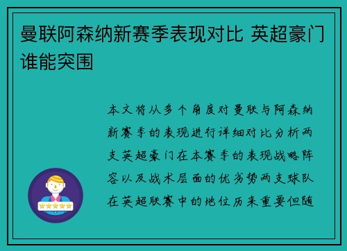 曼联阿森纳新赛季表现对比 英超豪门谁能突围