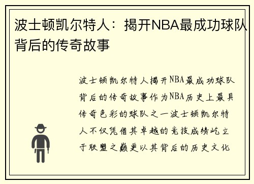 波士顿凯尔特人：揭开NBA最成功球队背后的传奇故事