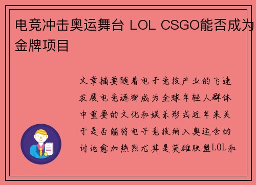 电竞冲击奥运舞台 LOL CSGO能否成为金牌项目
