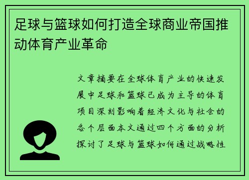 足球与篮球如何打造全球商业帝国推动体育产业革命