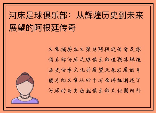 河床足球俱乐部：从辉煌历史到未来展望的阿根廷传奇