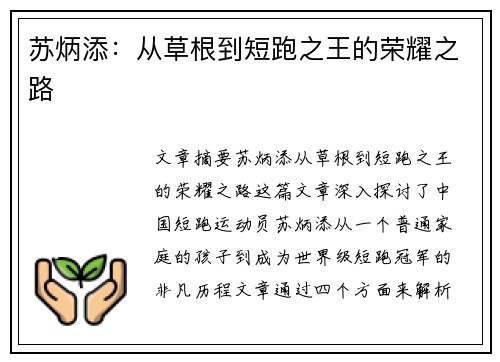 苏炳添：从草根到短跑之王的荣耀之路