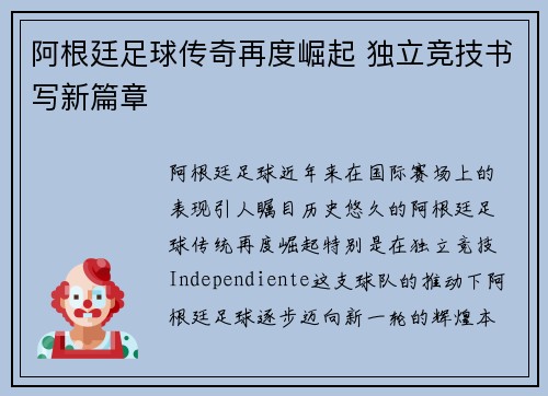 阿根廷足球传奇再度崛起 独立竞技书写新篇章