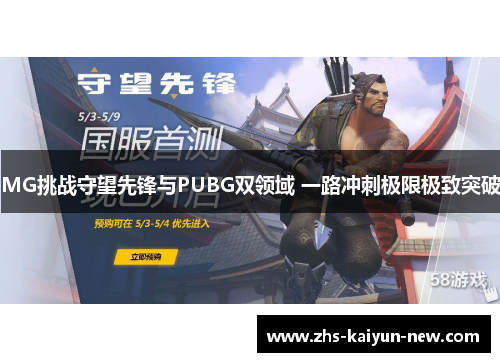 MG挑战守望先锋与PUBG双领域 一路冲刺极限极致突破