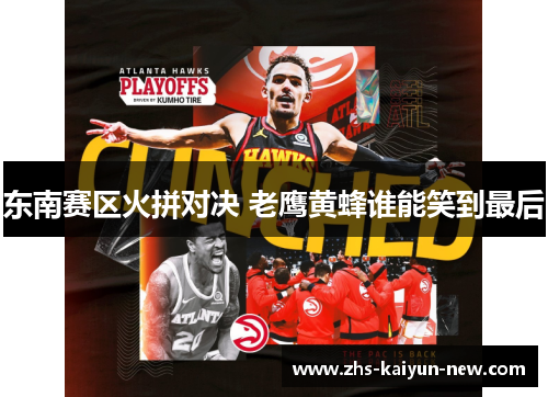 东南赛区火拼对决 老鹰黄蜂谁能笑到最后