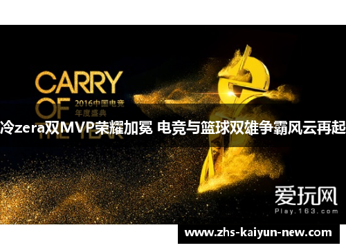 冷zera双MVP荣耀加冕 电竞与篮球双雄争霸风云再起