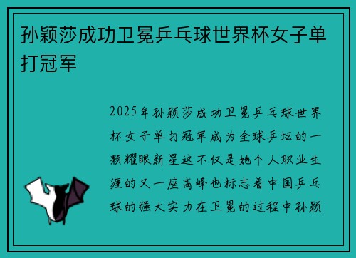 孙颖莎成功卫冕乒乓球世界杯女子单打冠军
