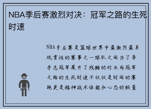 NBA季后赛激烈对决：冠军之路的生死时速