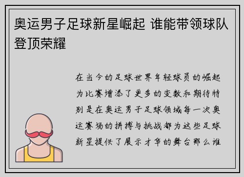 奥运男子足球新星崛起 谁能带领球队登顶荣耀