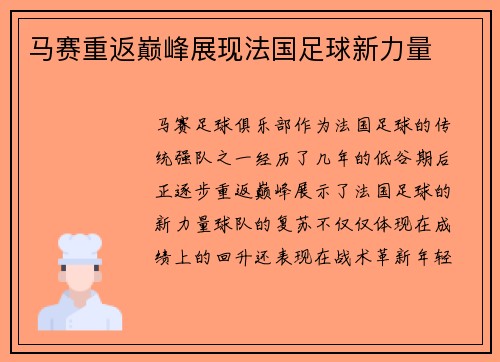 马赛重返巅峰展现法国足球新力量