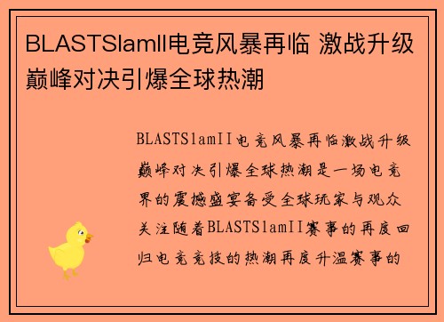 BLASTSlamII电竞风暴再临 激战升级巅峰对决引爆全球热潮