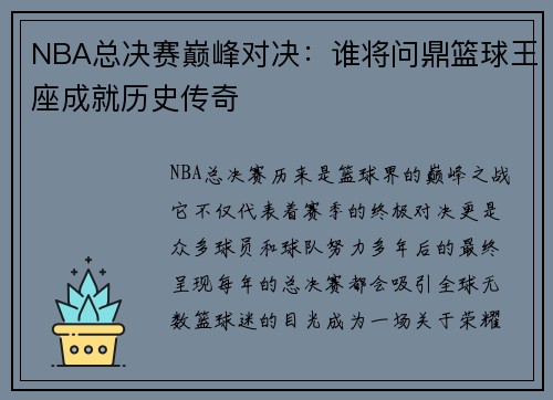 NBA总决赛巅峰对决：谁将问鼎篮球王座成就历史传奇