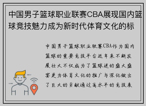 中国男子篮球职业联赛CBA展现国内篮球竞技魅力成为新时代体育文化的标杆