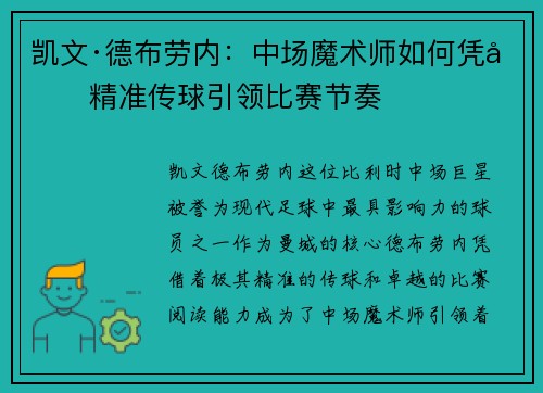 凯文·德布劳内：中场魔术师如何凭借精准传球引领比赛节奏