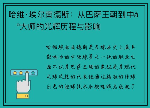哈维·埃尔南德斯：从巴萨王朝到中场大师的光辉历程与影响