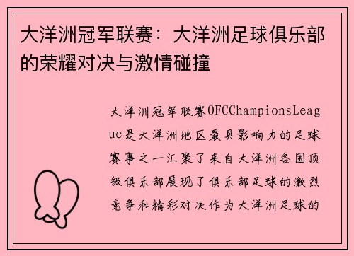 大洋洲冠军联赛：大洋洲足球俱乐部的荣耀对决与激情碰撞