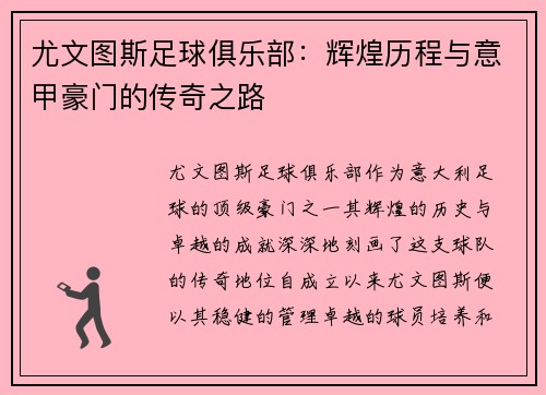 尤文图斯足球俱乐部：辉煌历程与意甲豪门的传奇之路