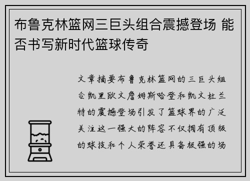 布鲁克林篮网三巨头组合震撼登场 能否书写新时代篮球传奇