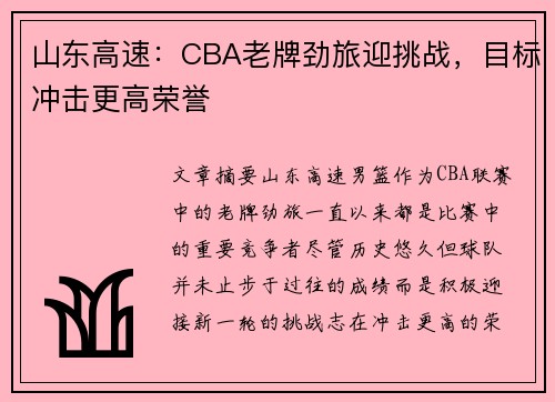 山东高速：CBA老牌劲旅迎挑战，目标冲击更高荣誉