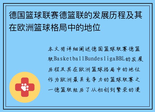 德国篮球联赛德篮联的发展历程及其在欧洲篮球格局中的地位