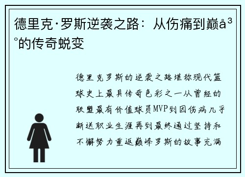 德里克·罗斯逆袭之路：从伤痛到巅峰的传奇蜕变
