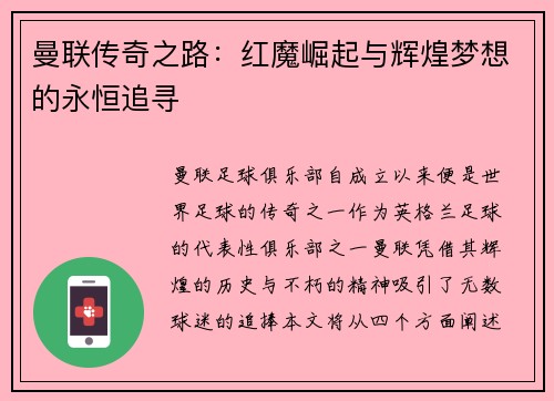 曼联传奇之路：红魔崛起与辉煌梦想的永恒追寻