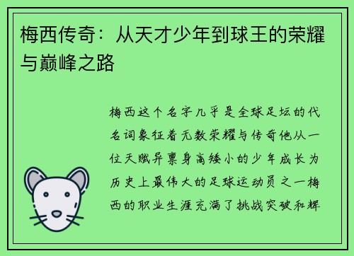 梅西传奇:从天才少年到球王的荣耀与巅峰之路