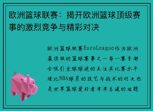 欧洲篮球联赛:揭开欧洲篮球顶级赛事的激烈竞争与精彩对决