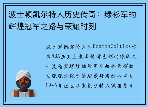 波士顿凯尔特人历史传奇：绿衫军的辉煌冠军之路与荣耀时刻