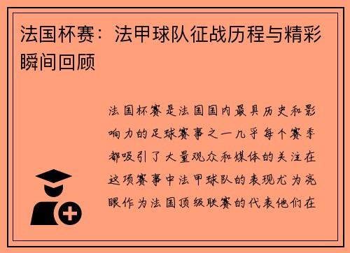 法国杯赛：法甲球队征战历程与精彩瞬间回顾