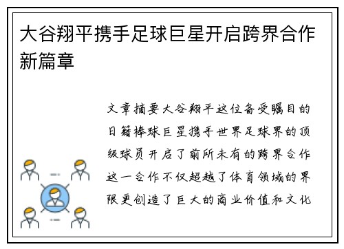 大谷翔平携手足球巨星开启跨界合作新篇章