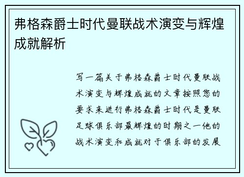 弗格森爵士时代曼联战术演变与辉煌成就解析