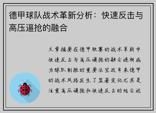 德甲球队战术革新分析：快速反击与高压逼抢的融合
