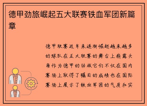 德甲劲旅崛起五大联赛铁血军团新篇章