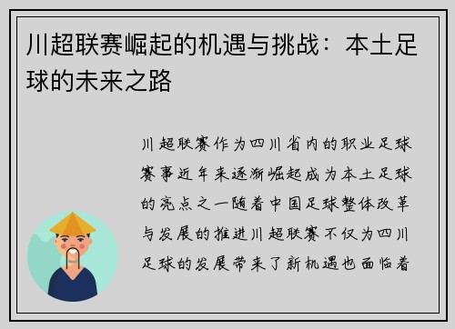 川超联赛崛起的机遇与挑战：本土足球的未来之路
