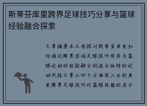 斯蒂芬库里跨界足球技巧分享与篮球经验融合探索