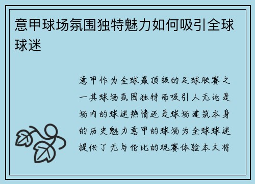 意甲球场氛围独特魅力如何吸引全球球迷