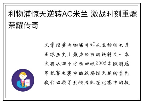 利物浦惊天逆转AC米兰 激战时刻重燃荣耀传奇
