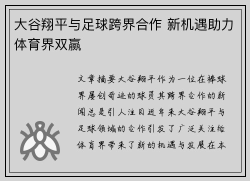 大谷翔平与足球跨界合作 新机遇助力体育界双赢