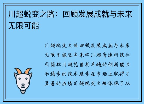 川超蜕变之路：回顾发展成就与未来无限可能