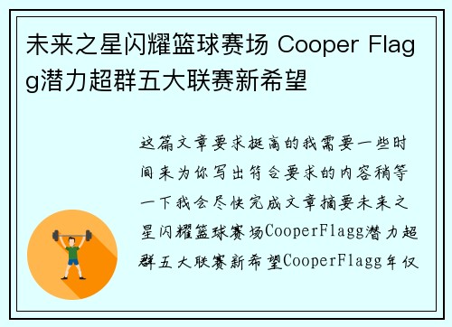 未来之星闪耀篮球赛场 Cooper Flagg潜力超群五大联赛新希望