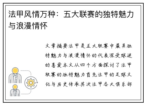 法甲风情万种：五大联赛的独特魅力与浪漫情怀