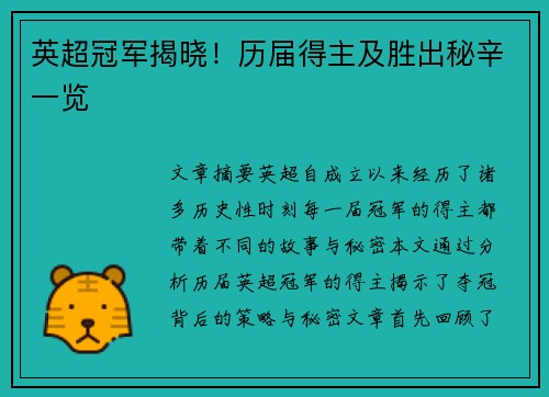 英超冠军揭晓！历届得主及胜出秘辛一览