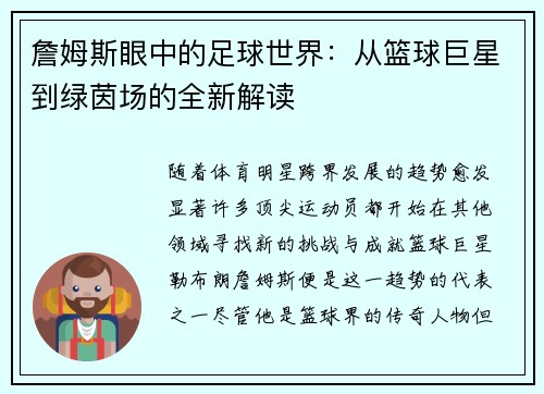 詹姆斯眼中的足球世界：从篮球巨星到绿茵场的全新解读