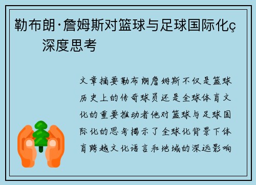 勒布朗·詹姆斯对篮球与足球国际化的深度思考