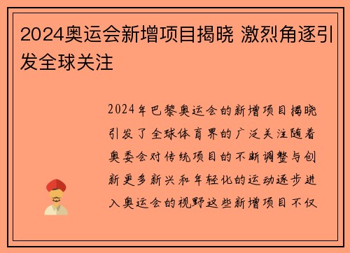2024奥运会新增项目揭晓 激烈角逐引发全球关注