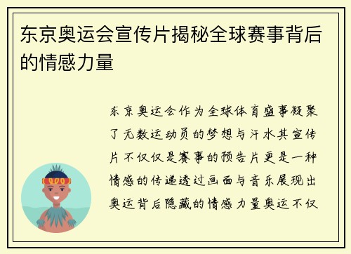 东京奥运会宣传片揭秘全球赛事背后的情感力量